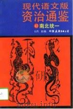 现代语文版资治通鉴  42  南北统一（1991年03月第1版 PDF版）