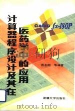 计算器程序设计及其在医药学中的应用（1993 PDF版）