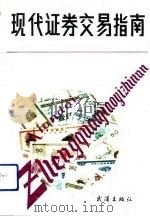 现代证券交易指南（1992 PDF版）