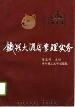 铁路大酒店管理实务（1996 PDF版）