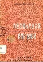 有色金属及黑色金属世界产销概况（1982 PDF版）