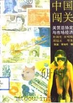 中国闯关  关贸总协定与市场经济（1992 PDF版）