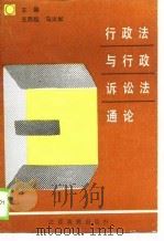 行政法与行政诉讼法通论（1990 PDF版）