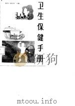 卫生保健手册（1987 PDF版）