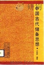中国古代储备思想（1992 PDF版）