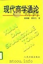 现代商学通论 1997 PDF电子版封面 7800029093 黄国雄,曹厚昌著