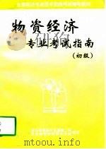 物资经济专业考试指南  初级（1997 PDF版）