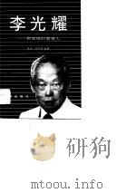 李光耀——新加坡的奠基人（1990年08月第1版 PDF版）