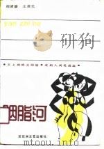 胭脂河（1990 PDF版）