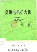 交磁电机扩大机（1979 PDF版）