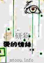 爱的情丝（1989 PDF版）