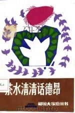 茶水清清话德昂（1987 PDF版）
