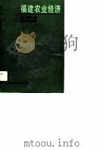 福建农业经济（1988 PDF版）