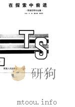 在探索中前进 青海改革对话集 1990 PDF电子版封面 7225004054 刘忠主编