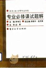 财政  经  中等专业学校专业必修课试题解（1992 PDF版）