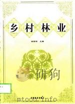 乡村林业（1998 PDF版）