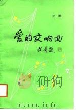 爱的交响曲（1988 PDF版）