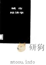 城市经济学（1989 PDF版）