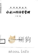 水利工程经营管理（1990 PDF版）