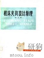 机床夹具设计原理（修订本）（1976年07月第1版 PDF版）