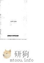 锁相环原理、应用与计算机辅助分析（1986 PDF版）
