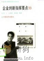 企业指挥要点99 1995 PDF电子版封面 7501730857 鲁仁等编译