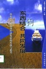 东西结合 共同发展 山东省促进西部经济发展的实践与思考 1998 PDF电子版封面 7209022635 姜明文,柏继民主编