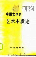 中国文学的艺术本质论（1989 PDF版）