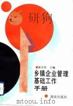 乡镇企业管理基础工作手册（1992 PDF版）