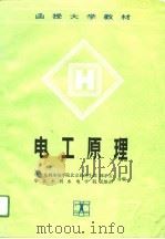 函授大学教材  电工原理（1991 PDF版）
