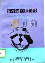 药到病除小绝招  一贴灵千家妙方汇海（1994 PDF版）