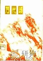 万代颂  演唱材料（1977 PDF版）
