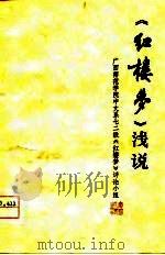 《红楼梦》浅说 1976 PDF电子版封面 广西师范学院中文系七二级《红楼梦,》评论小组