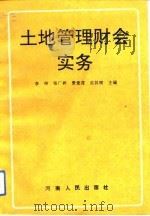 土地管理财会实务（1993 PDF版）