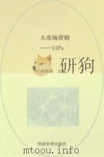 大市场营销 11Ps（1997 PDF版）