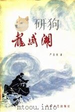 龙感湖 1982 PDF电子版封面 10107·270 严亚楚著