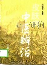 皮肤病中医辨治（1999 PDF版）