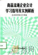商品流通企业会计学习指导及实例解析（1993 PDF版）
