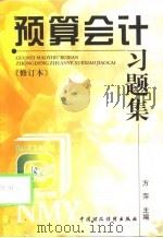 预算会计习题集（1998 PDF版）