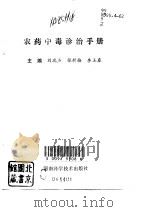农药中毒诊治手册（1993 PDF版）