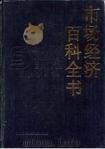 市场经济百科全书（1993 PDF版）