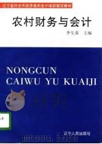 农村财务与会计（1996 PDF版）