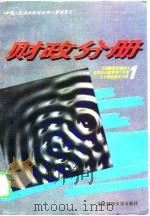 全国财政系统成人高等学历教育对口专业主干课程教学大纲 1 财政分册 1995 PDF电子版封面 7810440675 中华人民共和国财政部人事教育司