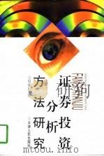 证券投资分析方法研究（1998 PDF版）