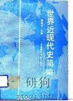 世界近现代史简编（1992 PDF版）