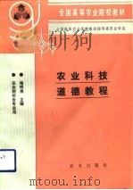 农业科技道德教程（1993 PDF版）