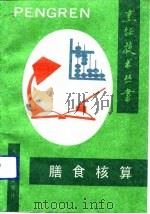 膳食核算（1991 PDF版）