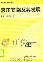 液压支架及其发展（1989 PDF版）