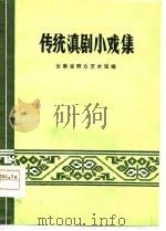 传统滇剧小戏集（1982 PDF版）