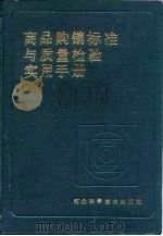 商品购销标准与质量检验实用手册（1990 PDF版）